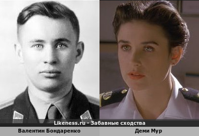Валентин Бондаренко похож на Деми Мур