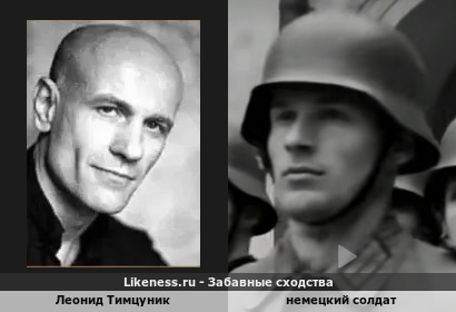Леонид Тимцуник напоминает немецкого солдата