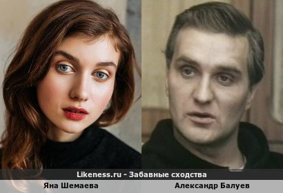Яна Шемаева похожа на Александра Балуева