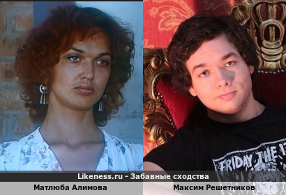 Матлюба Алимова похожа на Максима Решетникова