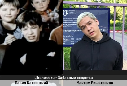 Павел Кассинский похож на Максима Решетникова