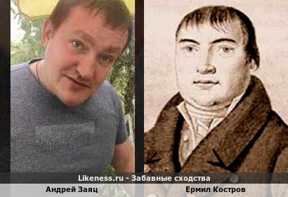 Андрей Заяц похож на Ермила Кострова