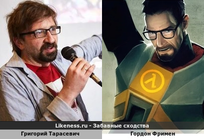Григорий Тарасевич похож на Гордона Фримена