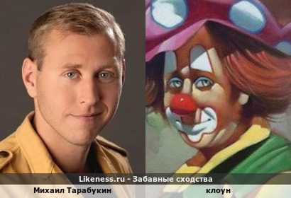Михаил Тарабукин напоминает клоуна