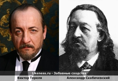 Виктор Тереля похож на Александра Скабичевского