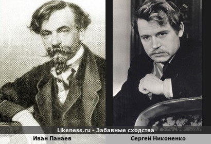 Иван Панаев похож на Сергея Никоненко