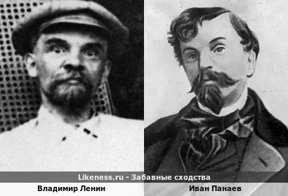 Владимир Ленин похож на Ивана Панаева