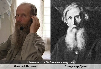 Игнатий Лапкин похож на Владимира Даля