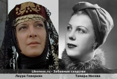 Лаура Геворкян похожа на Тамару Носову