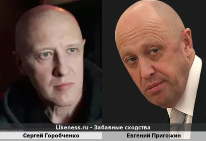 Сергей Горобченко похож на Евгения Пригожина