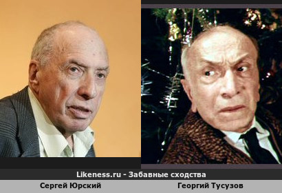 Сергей Юрский похож на Георгия Тусузова