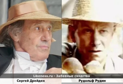 Сергей Дрейден похож на Рудольфа Рудина