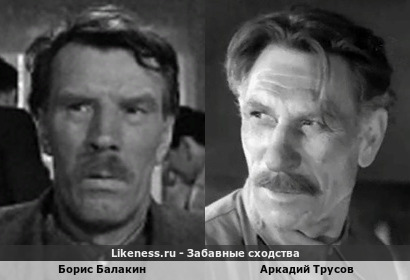 Борис Балакин похож на Аркадия Трусова