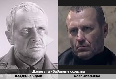 Владимир Седов похож на Олега Штефанко
