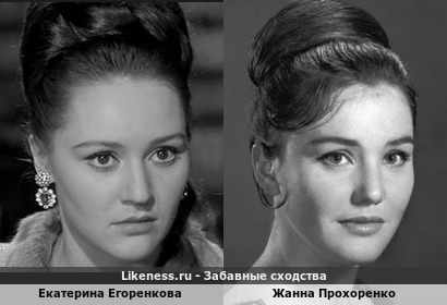 Екатерина Егоренкова похожа на Жанну Прохоренко
