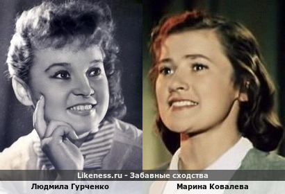 Людмила Гурченко похожа на Марину Ковалеву