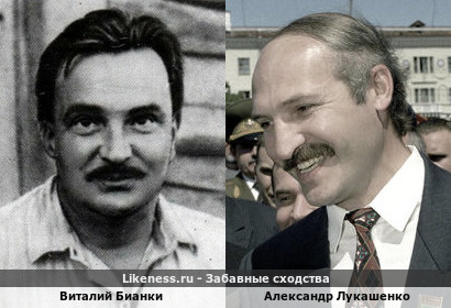 Виталий Бианки похож на Александра Лукашенко