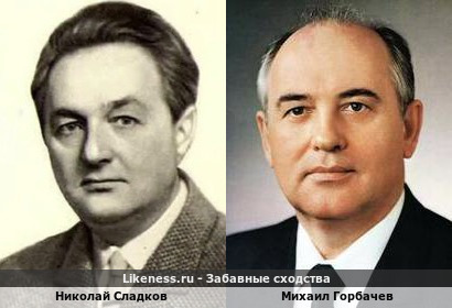Николай Сладков похож на Михаила Горбачева