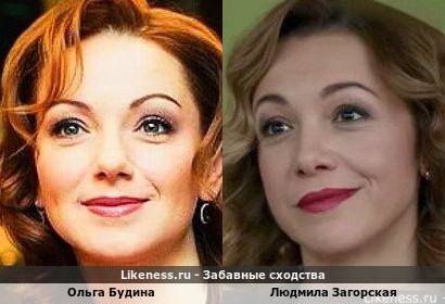 Ольга Будина похожа на Людмилу Загорскую