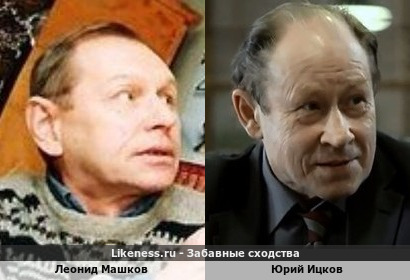 Леонид Машков похож на Юрия Ицкова