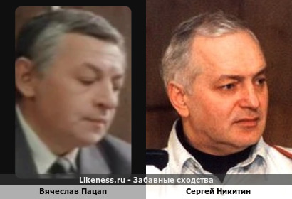 Вячеслав Пацап похож на Сергея Никитина