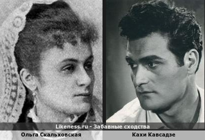 Ольга Скальховская похожа на Кахи Кавсадзе