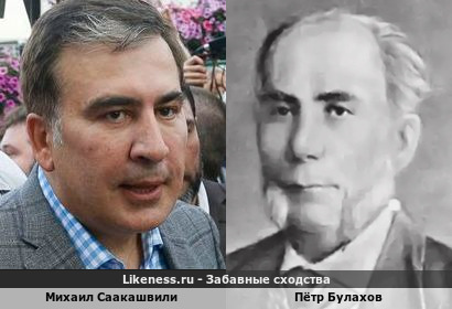 Михаил Саакашвили похож на Петра Булахова