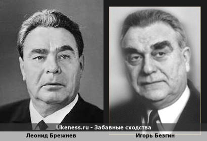 Леонид Брежнев похож на Игоря Безгина