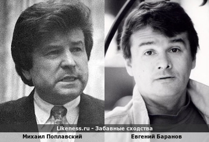 Михаил Поплавский похож на Евгения Баранова