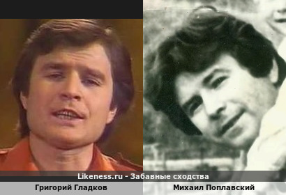 Григорий Гладков похож на Михаила Поплавского