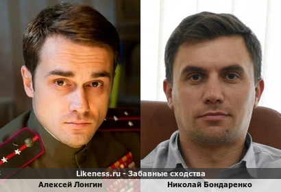 Алексей Лонгин похож на Николая Бондаренко