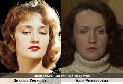 Зинаида Кириенко похожа на Аллу Мещерякову