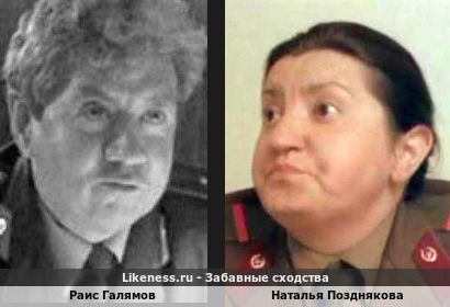 Раис Галямов похож на Наталью Позднякову