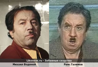 Михаил Водяной похож на Раиса Галямова