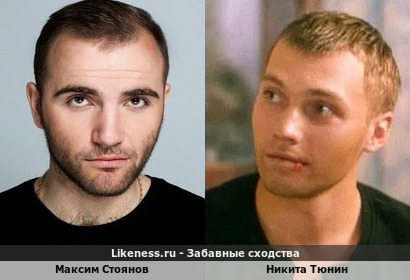 Максим Стоянов похож на Никиту Тюнина