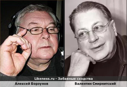 Алексей Борзунов похож на Валентина Смирнитского