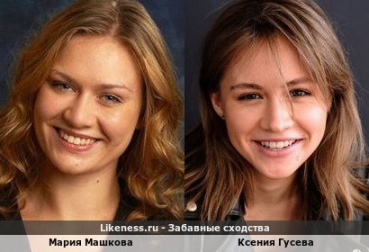 Мария Машкова похожа на Ксению Гусеву