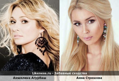 Анжелика Агурбаш похожа на Анну Стрюкову