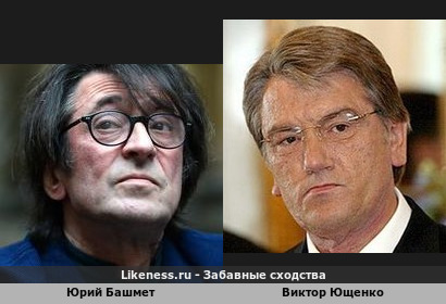 Юрий Башмет похож на Виктора Ющенко