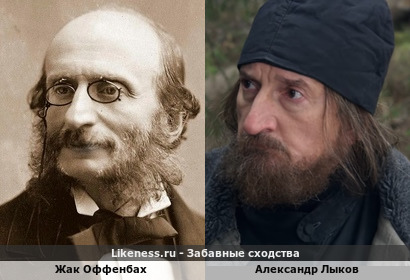 Жак Оффенбах похож на Александра Лыкова