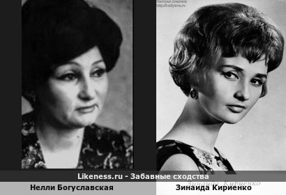 Нелли Богуславская похожа на Зинаиду Кириенко