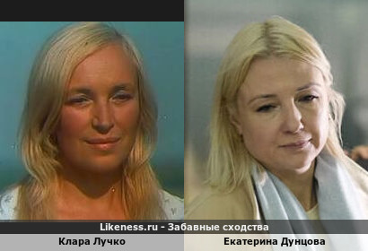 Клара Лучко похожа на Екатерину Дунцову