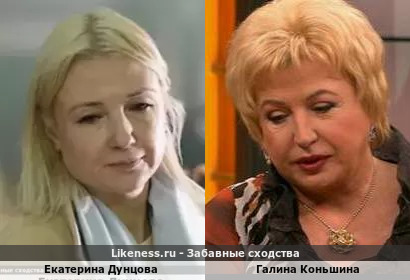 Екатерина Дунцова похожа на Галину Коньшину