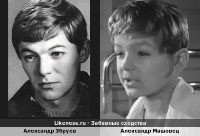 Александр Збруев похож на Александра Машовца