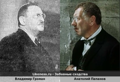 Владимир Громан похож на Анатолия Папанова