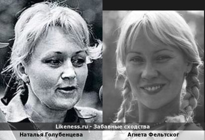 Наталья Голубенцева похожа на Агнету Фельтског