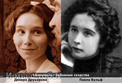 Динара Друкарова похожа на Павлу Вульф