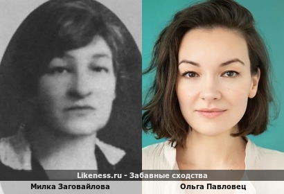 Милка Заговайлова похожа на Ольгу Павловец