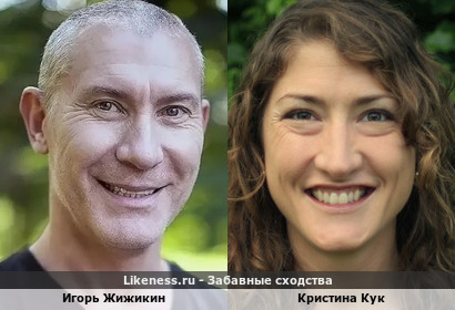 Игорь Жижикин похож на Кристину Кук