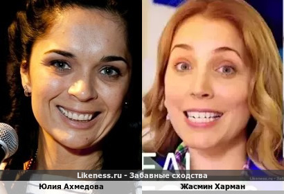Юлия Ахмедова похожа на Жасмин Харман